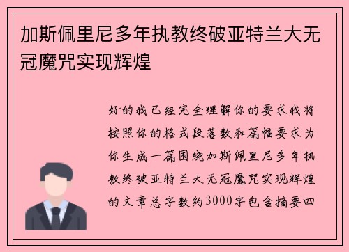 加斯佩里尼多年执教终破亚特兰大无冠魔咒实现辉煌 加斯佩里尼多年执教终破亚特兰大无冠魔咒实现辉煌