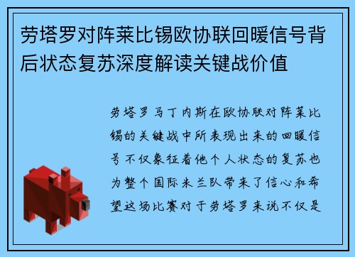 劳塔罗对阵莱比锡欧协联回暖信号背后状态复苏深度解读关键战价值 劳塔罗对阵莱比锡欧协联回暖信号背后状态复苏深度解读关键战价值