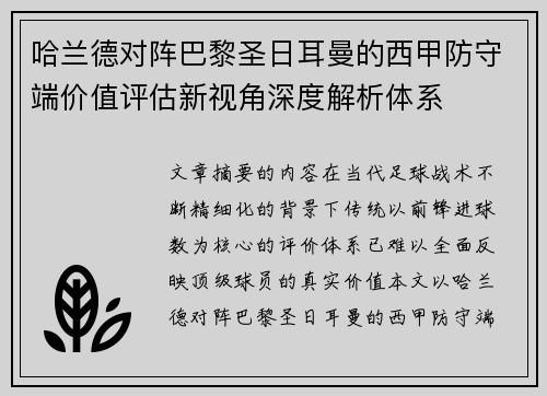 哈兰德对阵巴黎圣日耳曼的西甲防守端价值评估新视角深度解析体系