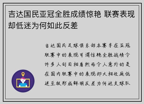 吉达国民亚冠全胜成绩惊艳 联赛表现却低迷为何如此反差