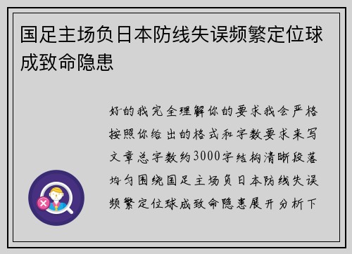 国足主场负日本防线失误频繁定位球成致命隐患