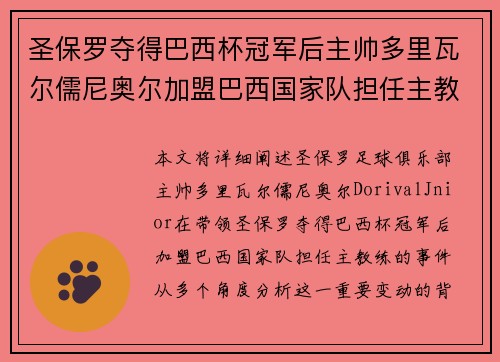 圣保罗夺得巴西杯冠军后主帅多里瓦尔儒尼奥尔加盟巴西国家队担任主教练 圣保罗夺得巴西杯冠军后主帅多里瓦尔儒尼奥尔加盟巴西国家队担任主教练