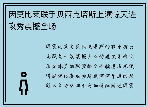 因莫比莱联手贝西克塔斯上演惊天进攻秀震撼全场