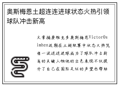 奥斯梅恩土超连连进球状态火热引领球队冲击新高 奥斯梅恩土超连连进球状态火热引领球队冲击新高