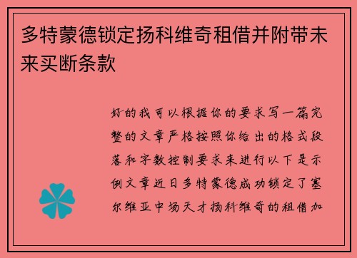 多特蒙德锁定扬科维奇租借并附带未来买断条款