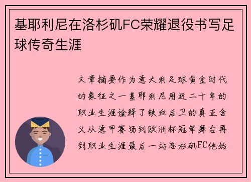 基耶利尼在洛杉矶FC荣耀退役书写足球传奇生涯
