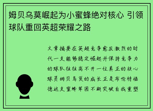 姆贝乌莫崛起为小蜜蜂绝对核心 引领球队重回英超荣耀之路 姆贝乌莫崛起为小蜜蜂绝对核心 引领球队重回英超荣耀之路