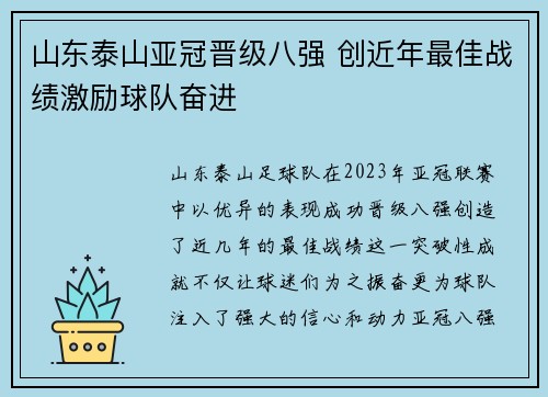 山东泰山亚冠晋级八强 创近年最佳战绩激励球队奋进 山东泰山亚冠晋级八强 创近年最佳战绩激励球队奋进