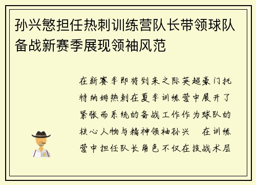孙兴慜担任热刺训练营队长带领球队备战新赛季展现领袖风范