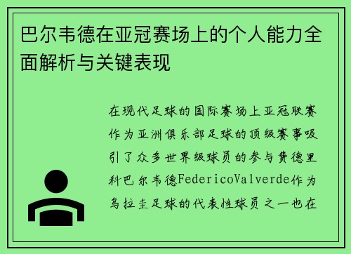 巴尔韦德在亚冠赛场上的个人能力全面解析与关键表现 巴尔韦德在亚冠赛场上的个人能力全面解析与关键表现