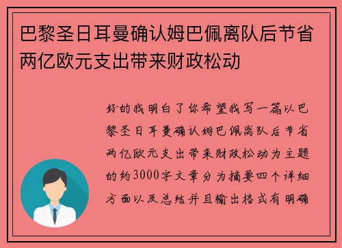 巴黎圣日耳曼确认姆巴佩离队后节省两亿欧元支出带来财政松动