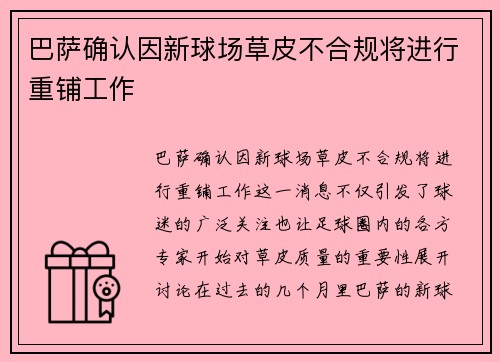 巴萨确认因新球场草皮不合规将进行重铺工作 巴萨确认因新球场草皮不合规将进行重铺工作