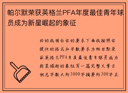 帕尔默荣获英格兰PFA年度最佳青年球员成为新星崛起的象征