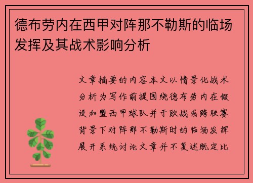 德布劳内在西甲对阵那不勒斯的临场发挥及其战术影响分析
