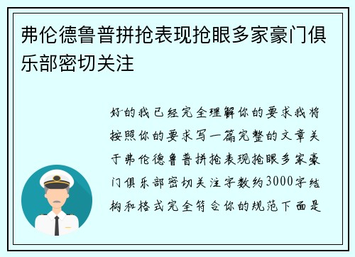 弗伦德鲁普拼抢表现抢眼多家豪门俱乐部密切关注 弗伦德鲁普拼抢表现抢眼多家豪门俱乐部密切关注
