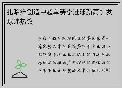 扎哈维创造中超单赛季进球新高引发球迷热议