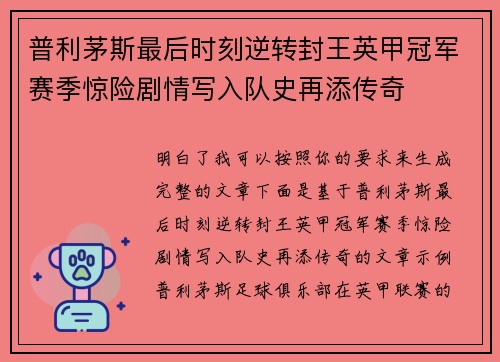 普利茅斯最后时刻逆转封王英甲冠军赛季惊险剧情写入队史再添传奇 普利茅斯最后时刻逆转封王英甲冠军赛季惊险剧情写入队史再添传奇