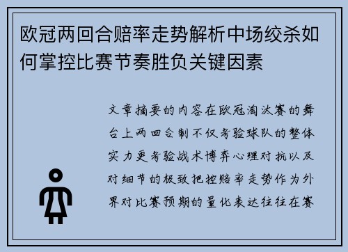 欧冠两回合赔率走势解析中场绞杀如何掌控比赛节奏胜负关键因素