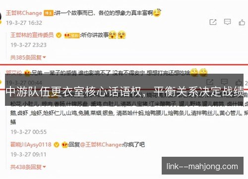 中游队伍更衣室核心话语权，平衡关系决定战绩